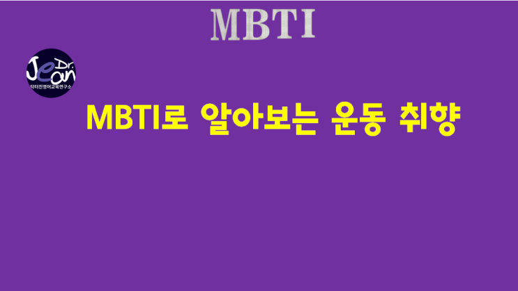  MBTI로 알아보는 운동 취향