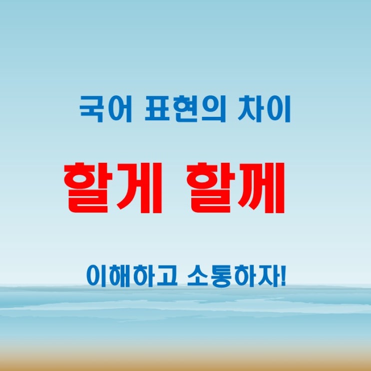  할게 할께 할게요 할께요 정확히 알고 쓰는 국어 표현