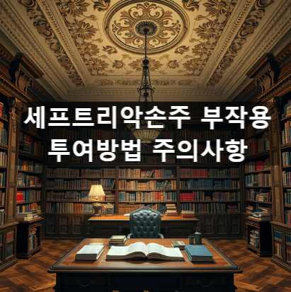  세프트리악손주 부작용 투여방법 주의사항