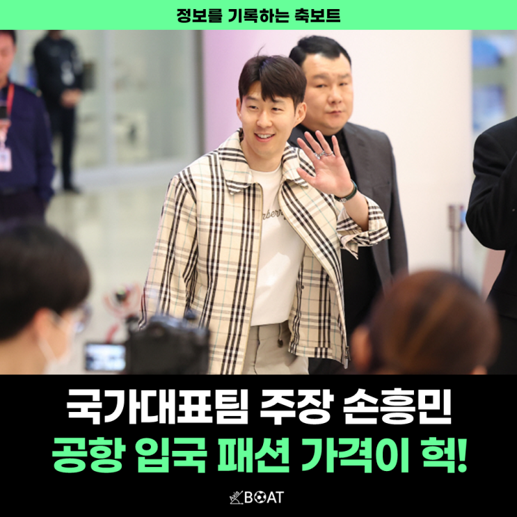  축구 대표팀 주장 손흥민 입국 공항패션 "가격 5억원이 넘는다고?" (시계, 옷)