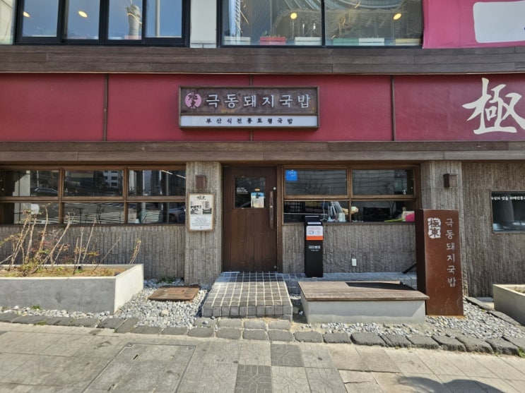  [해운대 국밥] 극동 돼지국밥 - 부산 여행에서 빠질 수 없는 음식이랄까?