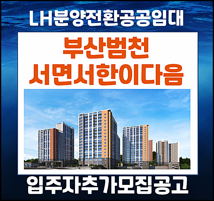  부산범천 서면 서한이다음 lh 10년 분양전환공공임대 잔여세대 입주자 추가모집