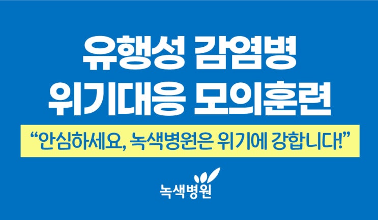 녹색병원, 2025년 유행성 <b>감염병 위기 대응</b> 모의훈련 실시!