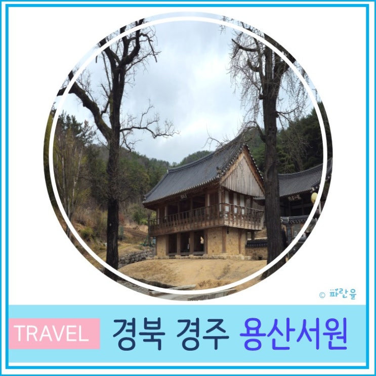  경주 여행 산책할 만한 곳 용산서원