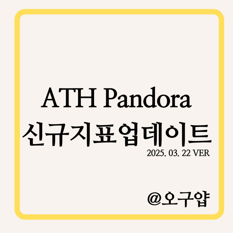  ATH Pandora 판도라 지표 신규 지표 업데이트