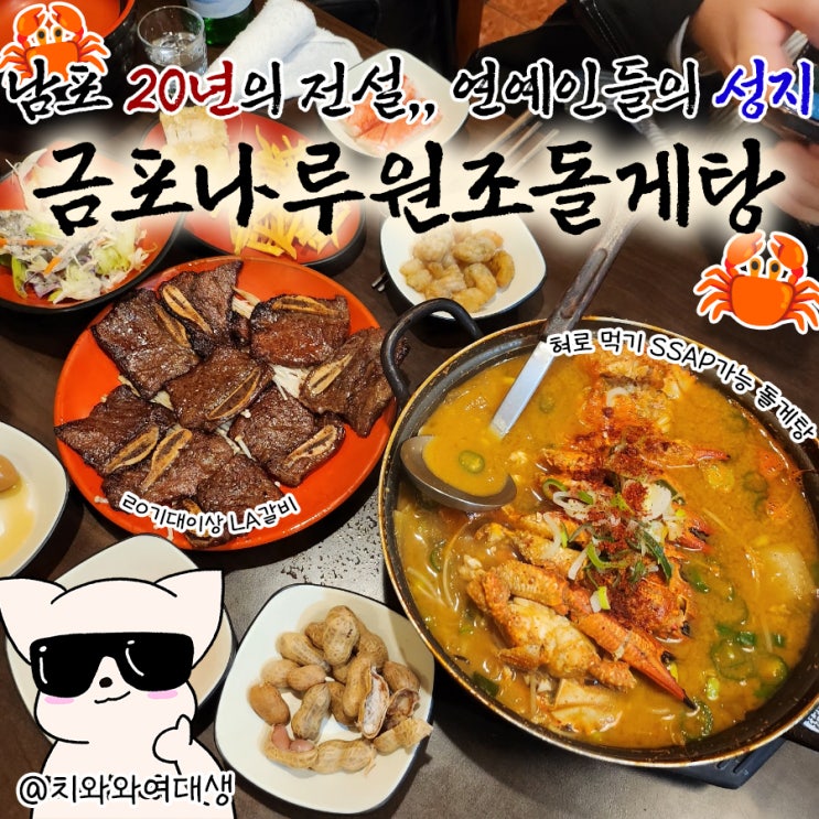  남포동맛집 금포나루 돌게탕원조 찐맛집 술집 추천