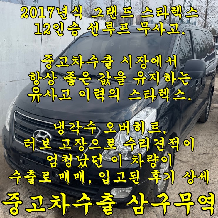  그랜드 스타렉스 역시나 중고차수출이죠