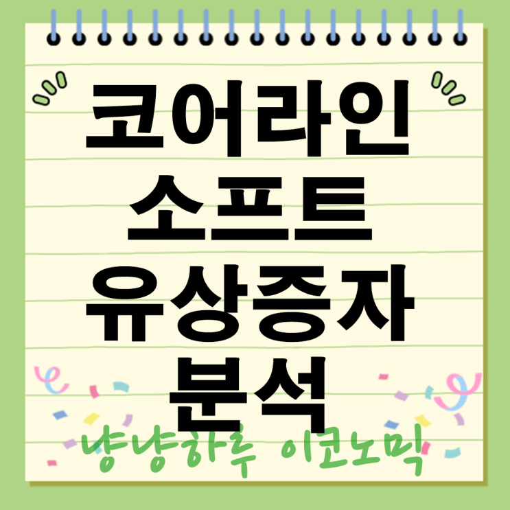 코어라인소프트 유상증자 분석 투자 전략 주주가 알아야 할 모든것