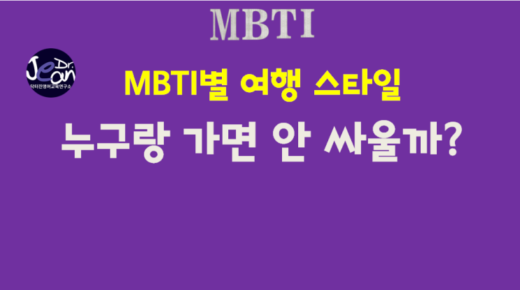  MBTI별 여행 스타일 – 누구랑 가면 안 싸울까?