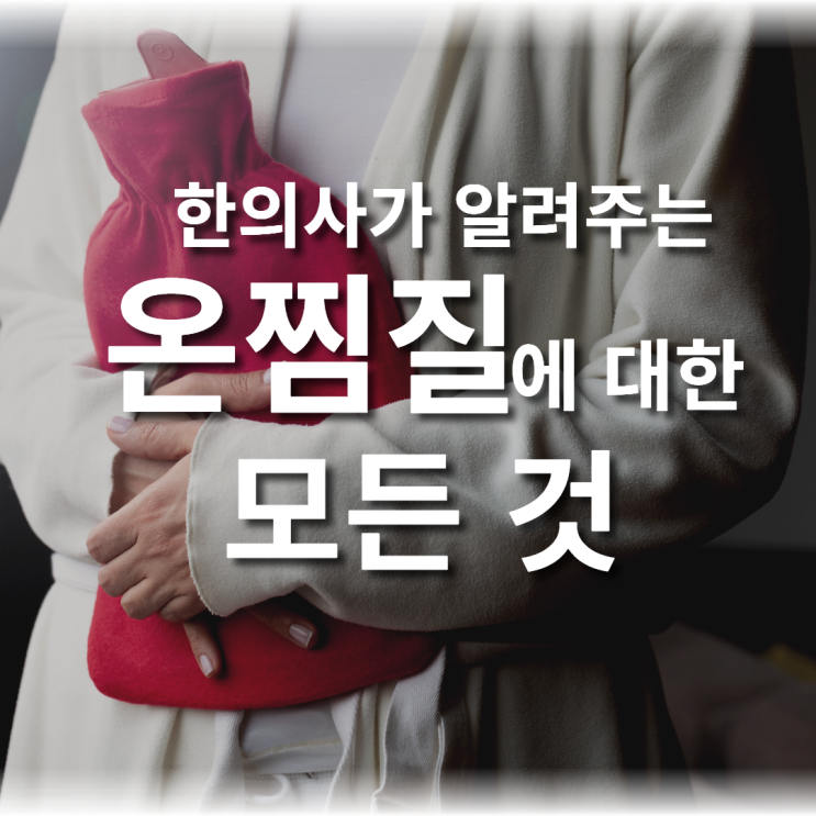  분당 한의원. 전문의가 알려드리는 ‘온찜질’ 제대로 하는 방법 #온찜질방법#핫팩하는법