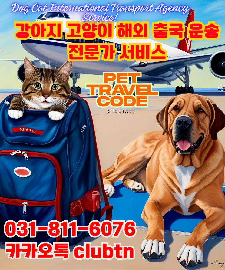  강아지 고양이 반려견 애견 애완견 반려묘 해외 운송 검역증명서 분실 반송 재발급 반려동물 출국 입국 서비스 "반려동물 해외 운송 | 검역증명서 분실·반송·재발급"