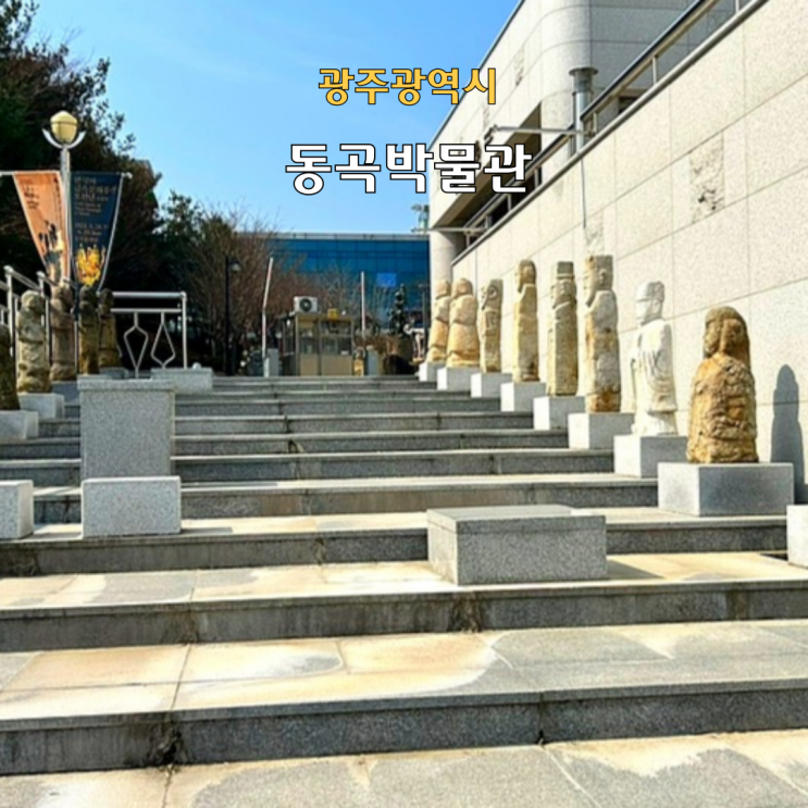 광주 광산구 동곡박물관 <b>안중근 유묵 특별전</b>과 한국의... 
