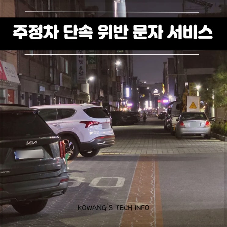  주정차 단속 위반 서비스 문자 알림 등록 방법