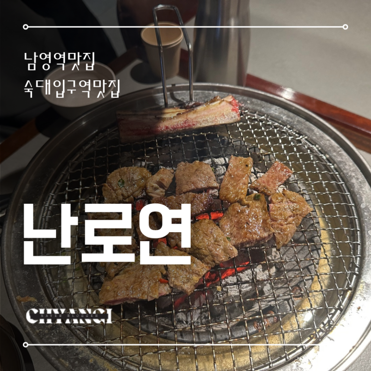  숙대입구역 남영역맛집 고기집 [난로연] 우대판갈비 청첩장모임으로도 딱