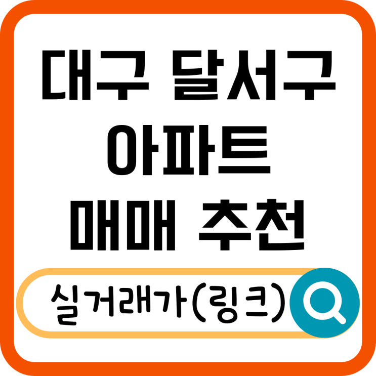  대구 달서구 아파트 매매 시세, 인기 단지 총정리!