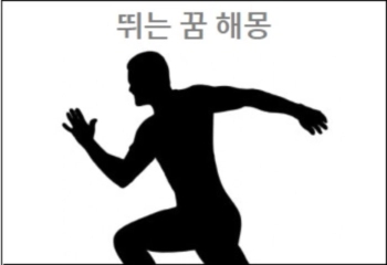  뛰는 꿈 뛰어다니는 꿈 해몽 참고하세요