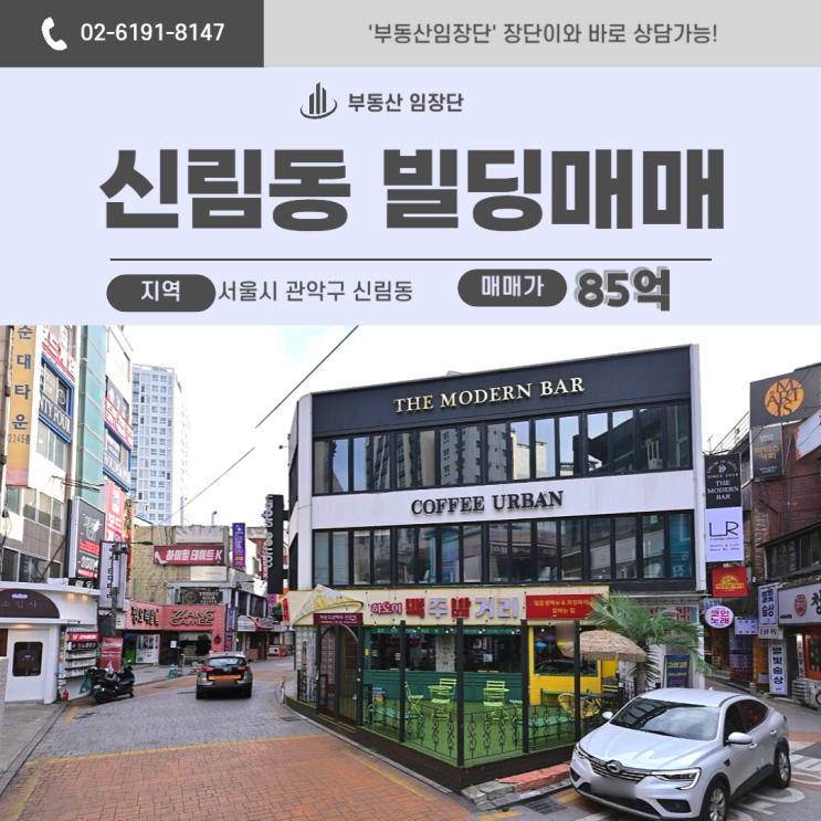  신림동건물매매 – GTX 예정지 초역세권, 공실 걱정 없는 수익형 상가