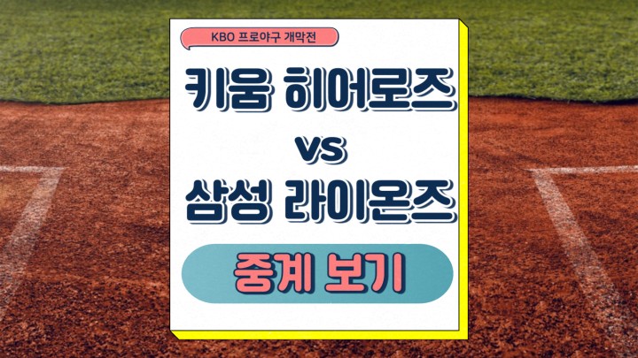 키움 히어로즈 삼성 라이온즈 개막 중계 2025년 03월 22일 달라진 KBO 룰 개막전 선발 투수 관전포인트