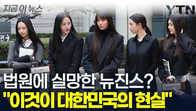 "문제는 우리가 아니라 한국" - <b>뉴진스 독자활동 금지</b> 판결