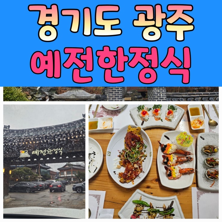  경기도 광주 퇴촌맛집 ‘예전한정식’ 방문 후기
