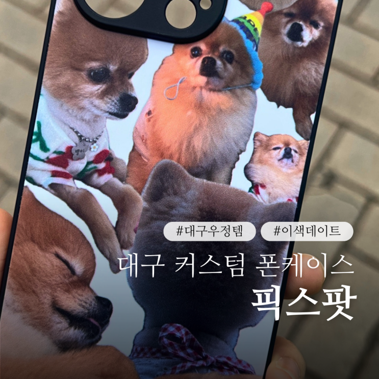  대구폰케이스 만들기 픽스팟 동성로 이색데이트로 딱