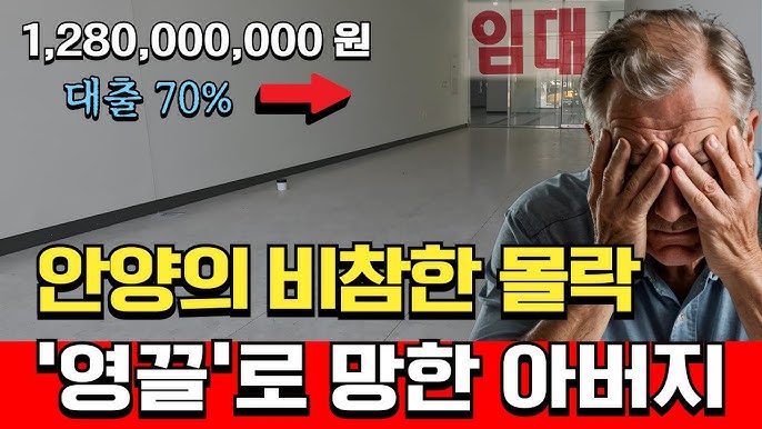 안양에 터진 공실폭탄, 9억 대출받아 상가를 분양받은 60대 남성의 최후 안양에 터진 공실폭탄, 9억 대출받아 상가를 분양받은 60대 남성의 최후