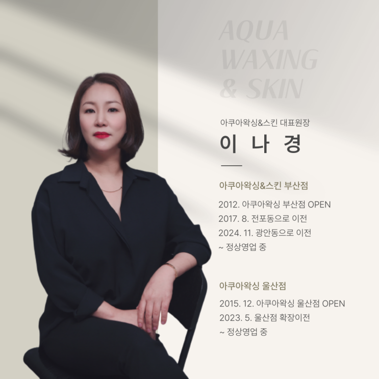  광안리 왁싱 전문 아쿠아왁싱앤 스킨 소개 합니다 ( 아쿠아왁싱 부산점 )