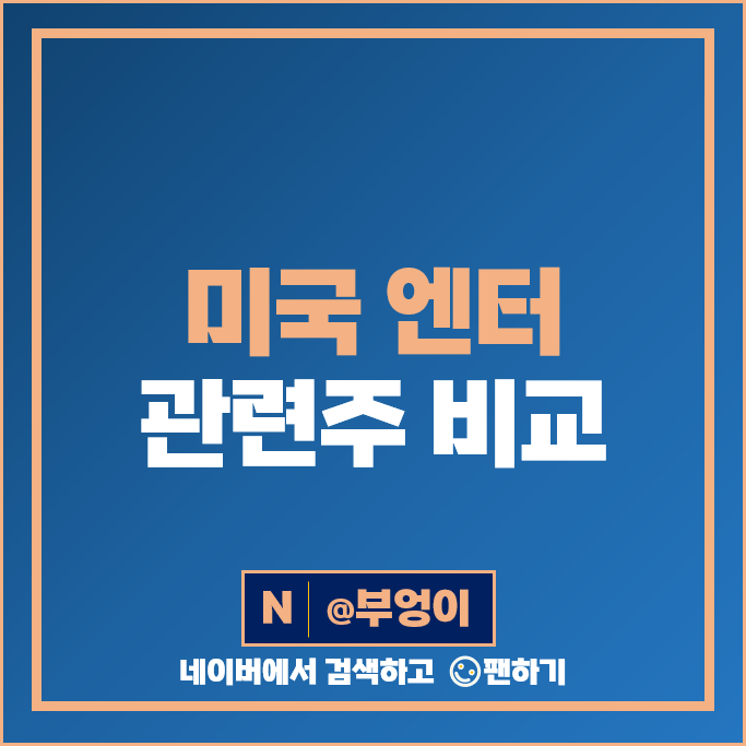 미국 엔터주 엔터 관련주 넷플릭스 주식 월트 디즈니 주가 WBD ROKU 목표가 미국 엔터주 엔터 관련주 넷플릭스 주식 월트 디즈니 주가 WBD ROKU 목표가