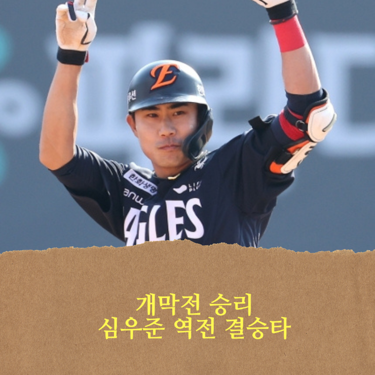 <b>한화</b> 이글스, <b>폰세</b> 합격점, 심우준 역전 결승타로 개막전 <b>승리</b>