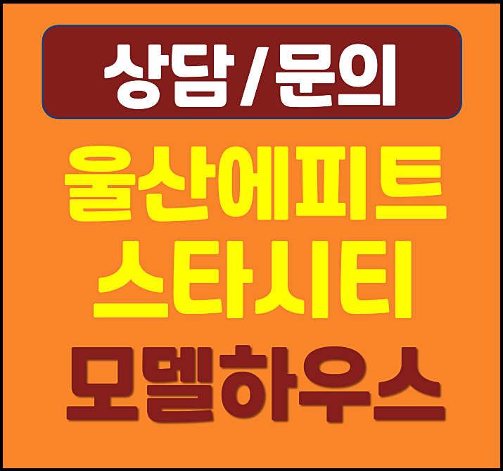  울산 울주군 한라 에피트 스타시티 모델하우스 분양가