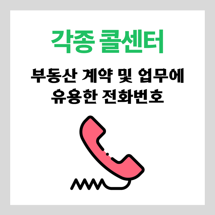  【정보】 부동산 계약 및 업무에 요용한 전화번호 정리