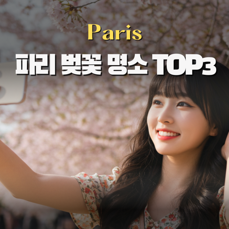  프랑스 파리 벚꽃 명소 Top3 포토존 나만의 팁 정리해 봤어요!
