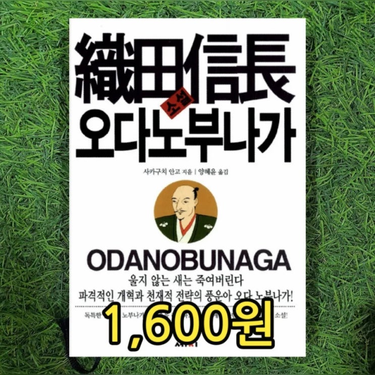  소설 오다 노부나가 사가구치 안고, 울지 않는 새는 죽여버린다 1,600원 도요토미 히데요시, 도쿠가와 이에야스 와 일본 3대 영웅 | 중고책 헌책방