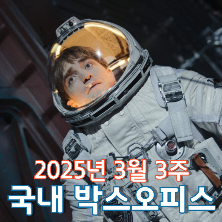  [3월 3주 국내 박스오피스] 백설공주와 진격의 거인을 제치고 4주 연속 1위를 지킨 미키 17
