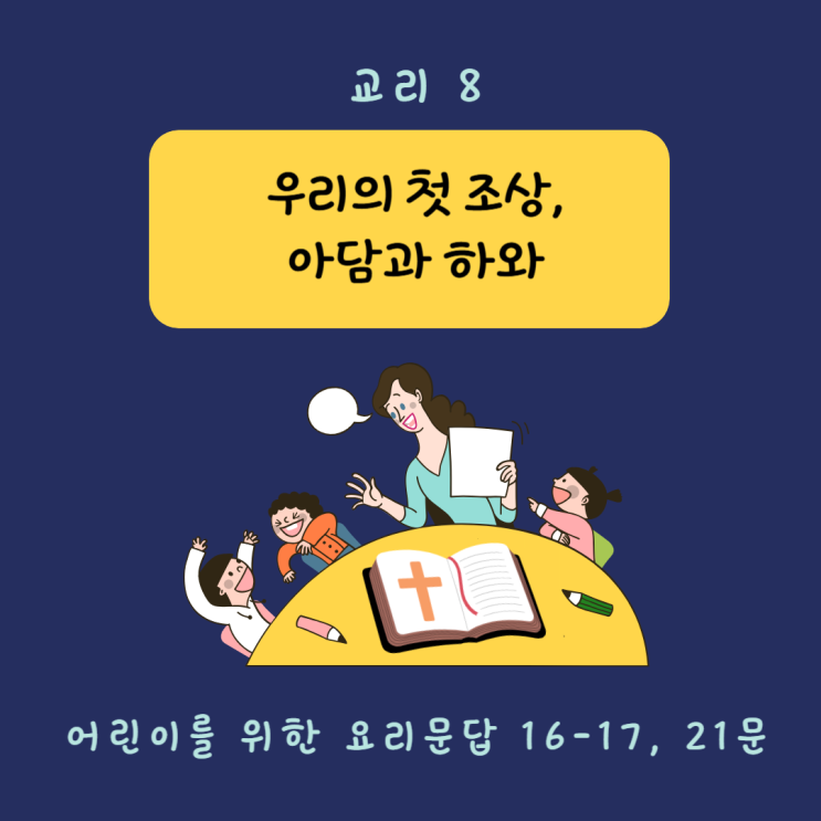  [교리 교육 8] 우리의 첫 조상, 아담과 하와 (16-17, 21문)