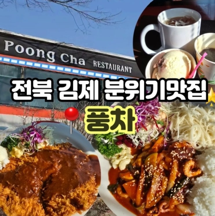  김제 돈까스 낙지덮밥 파스타 분위기까지 완벽한 이색 맛집 풍차레스토랑