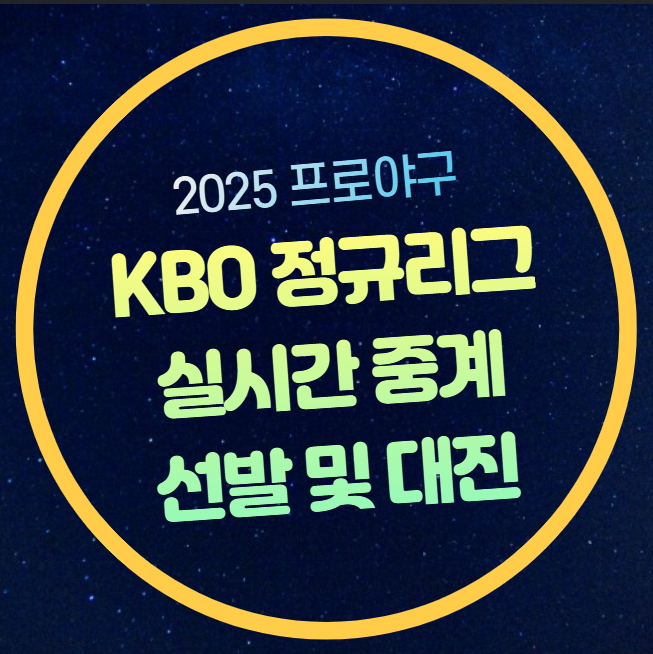 선발투수 <b>프로야구</b> 온라인 tv 생<b>중계</b> 모바일 <b>티빙</b> SBS MBC... 