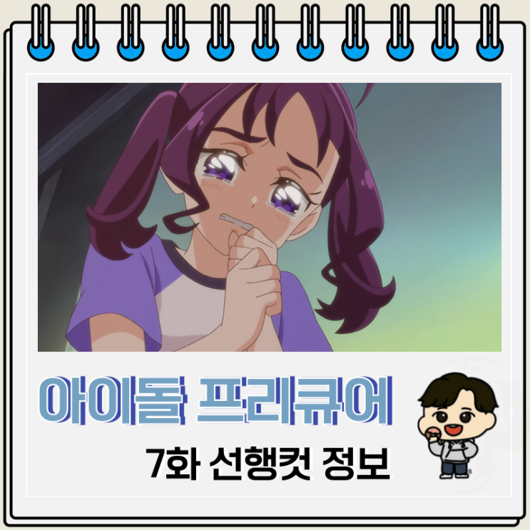 너와 아이돌 프리큐어 7화 선행컷 큥큥 너와 아이돌 프리큐어 7화 선행컷 큥큥