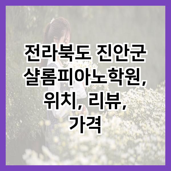 샬롬피아노학원 사진 1
