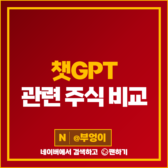 챗GPT 관련주 네이버 이수페타시스 주가 유엔젤 마음 AI 주식 챗GPT 관련주 네이버 이수페타시스 주가 유엔젤 마음 AI 주식