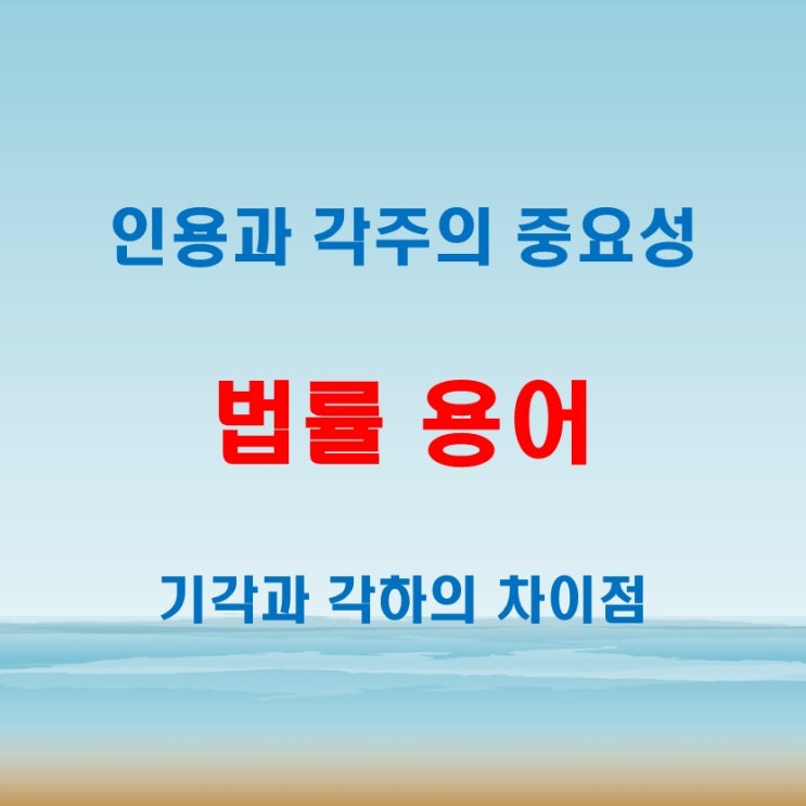  인용뜻 기각뜻 각하뜻 각주뜻, 글쓰기와 판결문에서 꼭 필요한 용어 해설