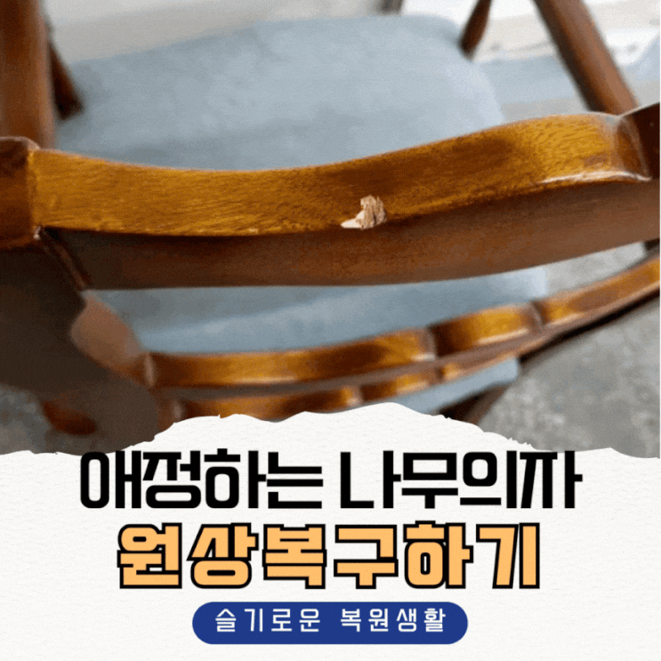  나무의자 수리, 애정하는 원목가구 원상복구하기