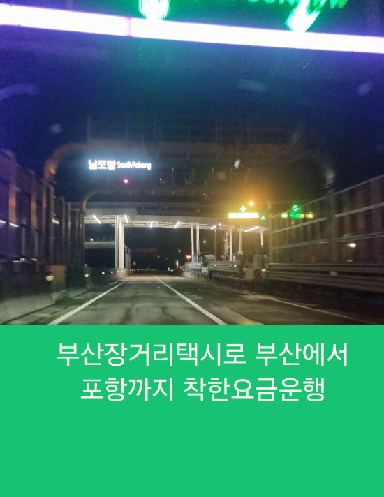  부산장거리택시로 포항까지 부산택시 착한요금운행