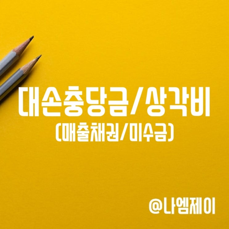 대손충당금 대손상각비 매출채권 미수금 뜻 대손충당금 대손상각비 매출채권 미수금 뜻