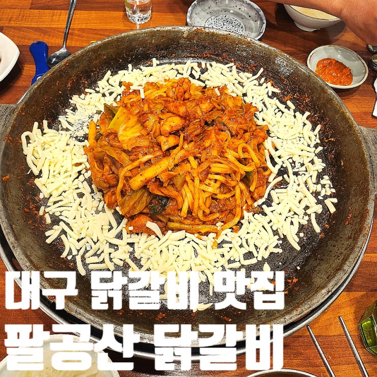  대구 동구 팔공산 닭갈비 본점 내돈 내산 솔직 후기  재방문 의사