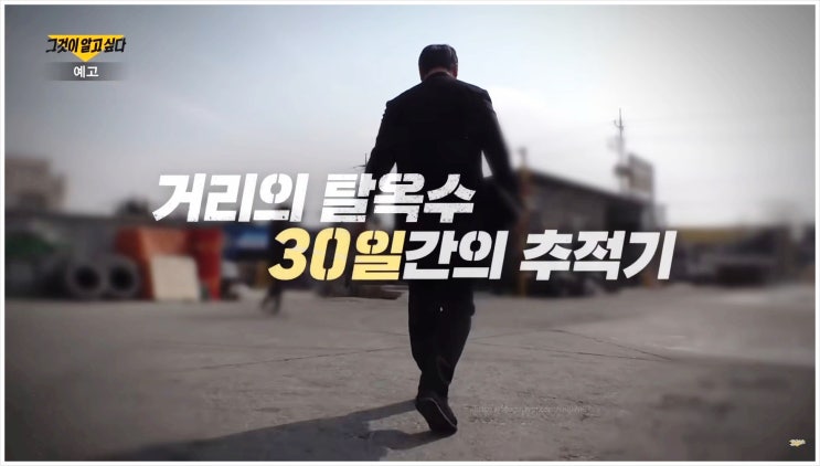  그것이알고싶다 1435회 이회장 거리의 탈옥수된 이유 전세보증금사기 부동산사건 위조서류 도주 범죄자