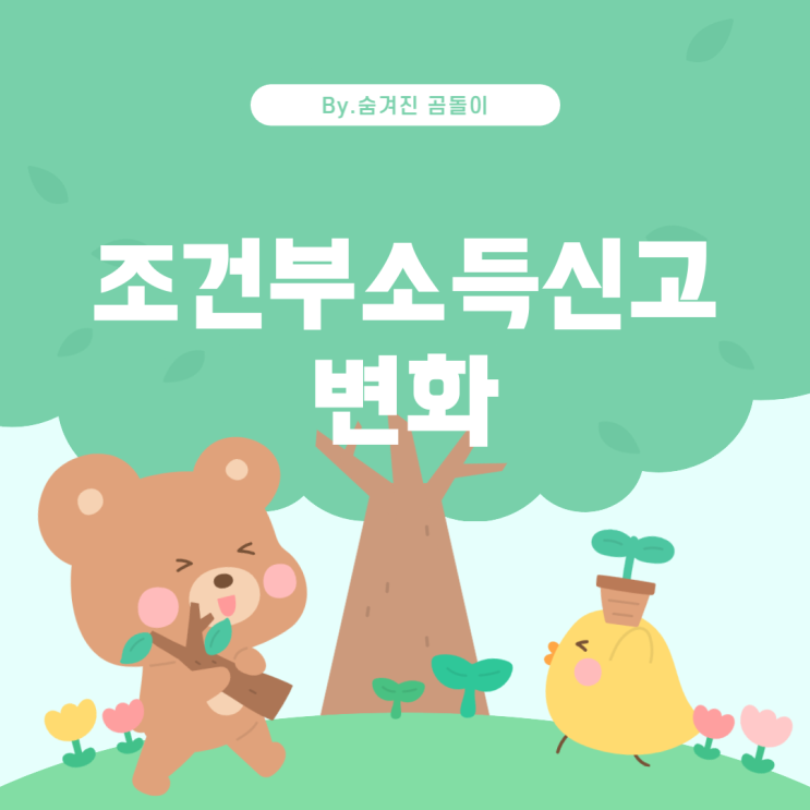  조건부수급자 소득신고와 지원금 변화