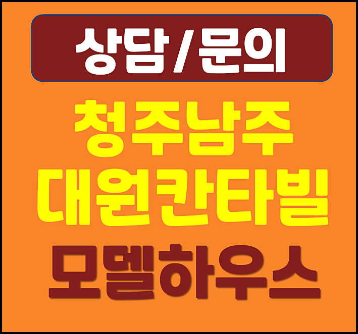  청주 남주 대원칸타빌 더시엘 모델하우스 분양가