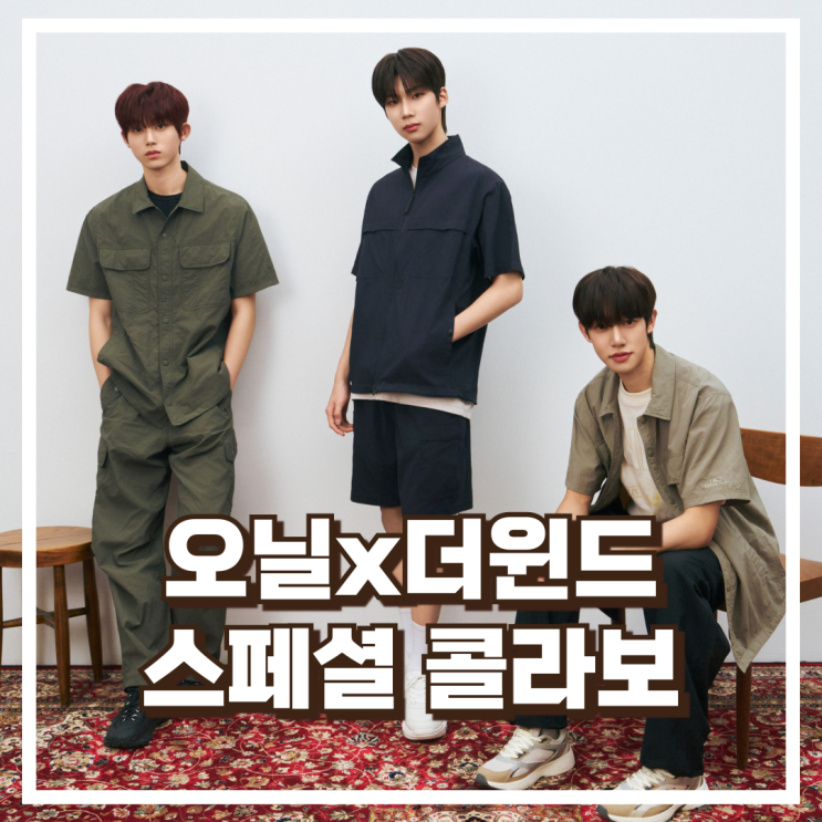  NEW 25SS 오닐x더윈드 스페셜 콜라보 새로운 스타일 소개