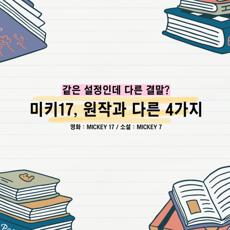 영화 미키17, 원작과 얼마나 다를까?